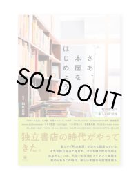 さあ、本屋をはじめよう　町の書店の新しい可能性