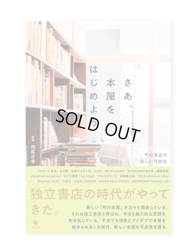 画像1: さあ、本屋をはじめよう　町の書店の新しい可能性