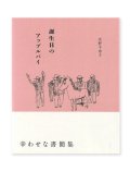 誕生日のアップルパイ / 庄野千寿子