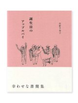 誕生日のアップルパイ / 庄野千寿子