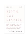 誕生日の日記  /  阿久津隆、いがらしみきお、イリナ・グリゴレ、植本一子、大崎清夏 ほか
