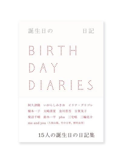 画像1: 誕生日の日記  /  阿久津隆、いがらしみきお、イリナ・グリゴレ、植本一子、大崎清夏 ほか