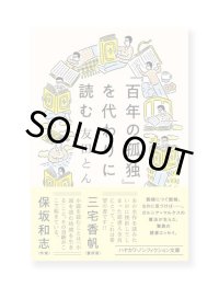『百年の孤独』を代わりに読む  /  友田とん 