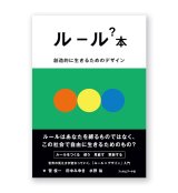 ルール？本　創造的に生きるためのデザイン / 菅俊一、田中みゆき、水野祐