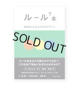 ルール？本　創造的に生きるためのデザイン / 菅俊一、田中みゆき、水野祐