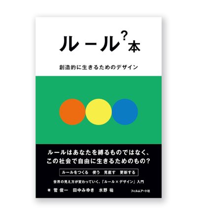 画像1: ルール？本　創造的に生きるためのデザイン / 菅俊一、田中みゆき、水野祐