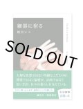 細部に宿る / 梶谷いこ