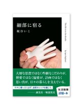 細部に宿る / 梶谷いこ