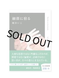 細部に宿る / 梶谷いこ