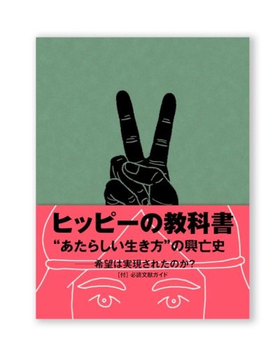 画像1: ヒッピーの教科書  /  Spectator スペクテイター