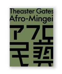 アフロ民藝  /  シアスター・ゲイツ Theaster Gates
