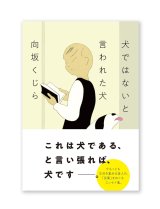 犬ではないと言われた犬 / 向坂くじら