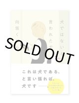 犬ではないと言われた犬 / 向坂くじら