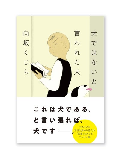 画像1: 犬ではないと言われた犬 / 向坂くじら