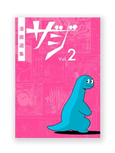 画像1: 漫画選集『 ザジ Vol.2 』/ 亜蘭トーチカ、いましろたかし、大橋裕之、杉作J太郎、おんちみどり　他