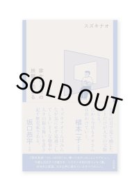 家から５分の旅館に泊まる / スズキナオ