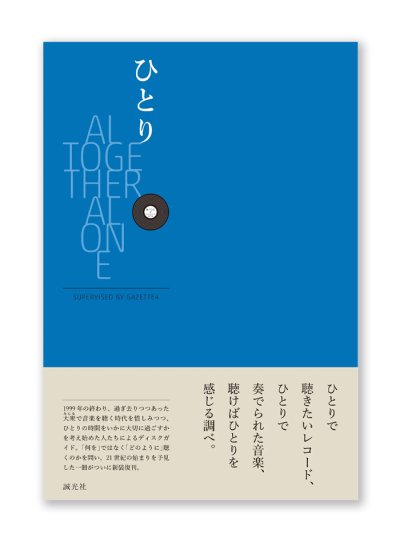 画像1: ひとり ALTOGETHER ALONE  /  Gazzette 4（小林深雪・小柳帝・鈴木惣一朗・茂木隆行）