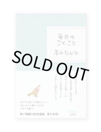 毎日のことこと / 高山なおみ