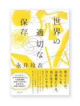 世界の適切な保存 / 永井玲衣