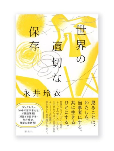 画像1: 世界の適切な保存 / 永井玲衣