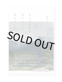 そんな言葉があることを忘れていた / せきしろ
