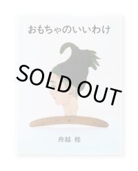 おもちゃのいいわけ /  舟越桂