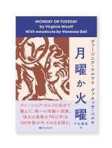 月曜か火曜  /  ヴァージニア・ウルフ、ヴァネッサ・ベル