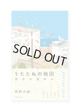 うたたねの地図 百年の夏休み  /   岡野大嗣