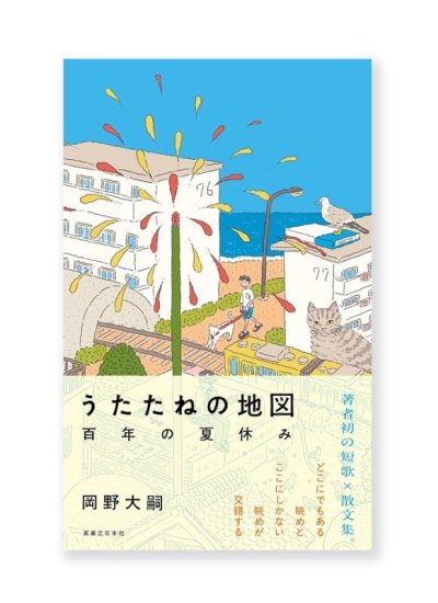 画像1: うたたねの地図 百年の夏休み  /   岡野大嗣