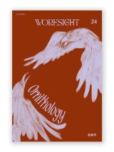 WORKSIGHT 24  鳥類学 Ornithology