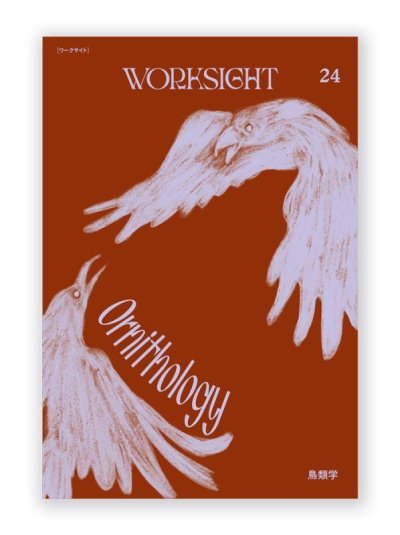 画像1: WORKSIGHT 24  鳥類学 Ornithology 