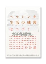 ヘルシンキ 生活の練習はつづく / 朴沙羅