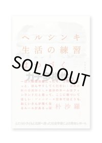 ヘルシンキ 生活の練習はつづく / 朴沙羅