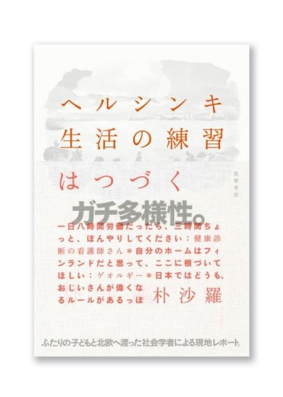 画像1: ヘルシンキ 生活の練習はつづく / 朴沙羅