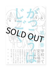 がっこうはじごく / 堀静香