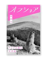 アジアを読む文芸誌『オフショア』第四号