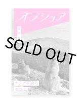 アジアを読む文芸誌『オフショア』第四号