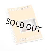 ノーツ 第二号 「引越し」
