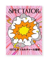 Spectator スペクテイター 53号　特集：1976 サブカルチャー大爆発