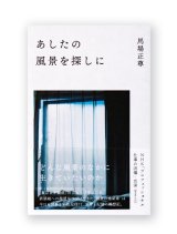 あしたの風景を探しに / 馬場正尊