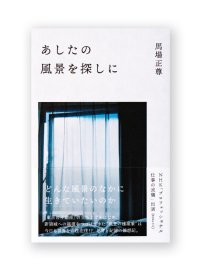 あしたの風景を探しに / 馬場正尊 