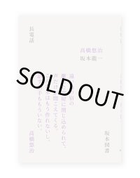 長電話  / 高橋悠治、坂本龍一