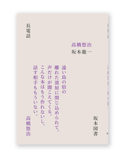 画像1: 長電話  / 高橋悠治、坂本龍一