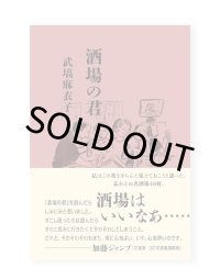 酒場の君 / 武塙麻衣子