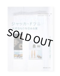 ジャッカ・ドフニ 大切なものを収める家: サハリン少数民族ウイルタと「出会う」
