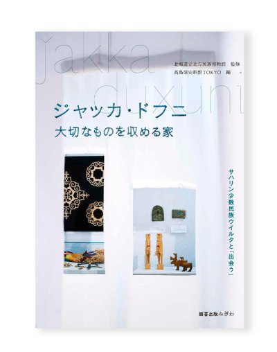 画像1: ジャッカ・ドフニ 大切なものを収める家: サハリン少数民族ウイルタと「出会う」