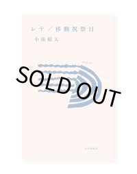 レテ／移動祝祭日  / 小俵鱚太