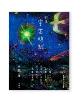 歌集 宇宙時刻 / 小関茂