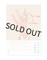 小さい午餐 / 小山田浩子