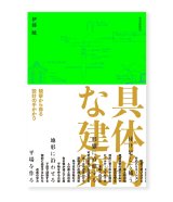 具体的な建築: 観察から得る設計の手がかり / 伊藤暁